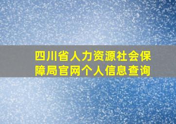 四川省人力资源社会保障局官网个人信息查询