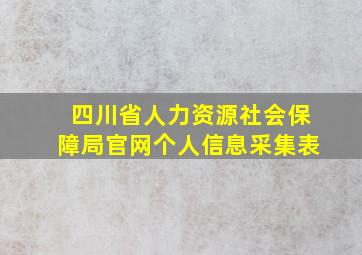 四川省人力资源社会保障局官网个人信息采集表