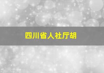 四川省人社厅胡