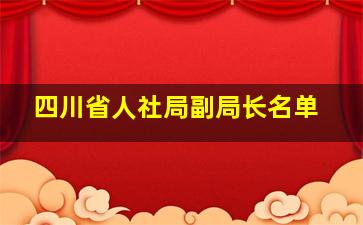 四川省人社局副局长名单