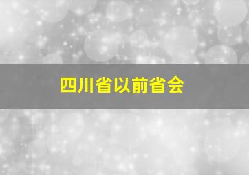 四川省以前省会