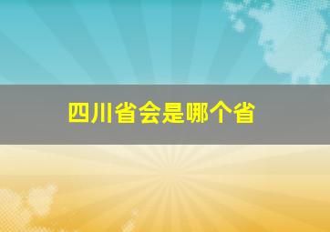 四川省会是哪个省