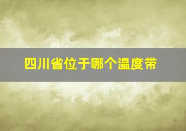 四川省位于哪个温度带