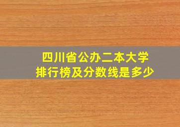 四川省公办二本大学排行榜及分数线是多少