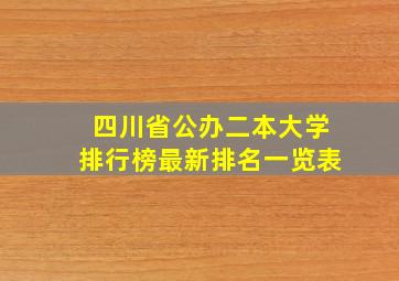 四川省公办二本大学排行榜最新排名一览表