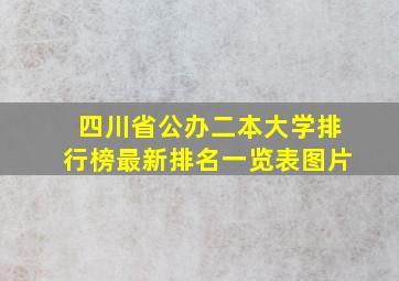 四川省公办二本大学排行榜最新排名一览表图片