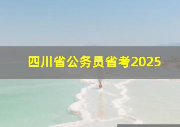 四川省公务员省考2025