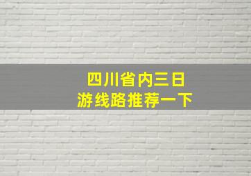 四川省内三日游线路推荐一下