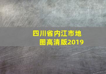 四川省内江市地图高清版2019