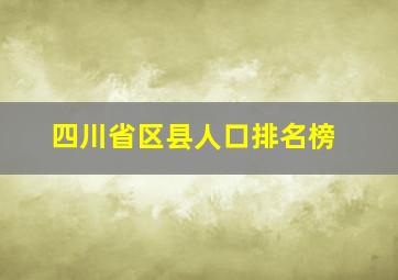 四川省区县人口排名榜