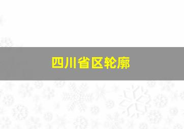 四川省区轮廓