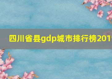 四川省县gdp城市排行榜2019