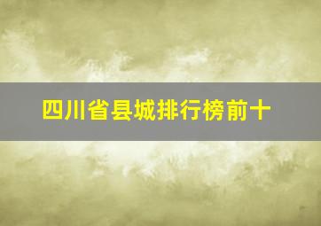 四川省县城排行榜前十