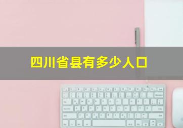 四川省县有多少人口