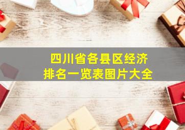 四川省各县区经济排名一览表图片大全