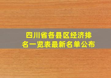 四川省各县区经济排名一览表最新名单公布