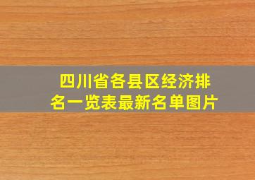 四川省各县区经济排名一览表最新名单图片