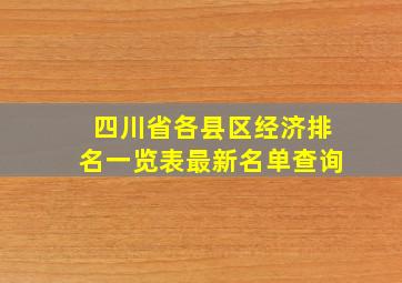 四川省各县区经济排名一览表最新名单查询