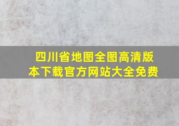 四川省地图全图高清版本下载官方网站大全免费