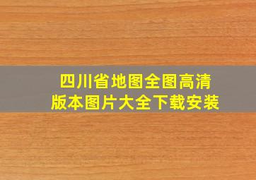 四川省地图全图高清版本图片大全下载安装