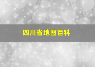 四川省地图百科