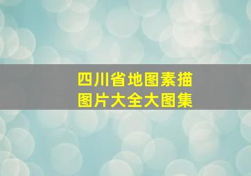 四川省地图素描图片大全大图集