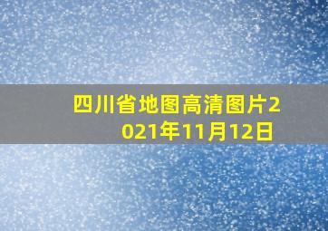 四川省地图高清图片2021年11月12日