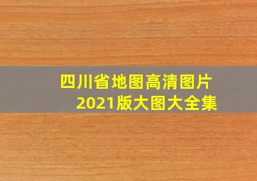 四川省地图高清图片2021版大图大全集