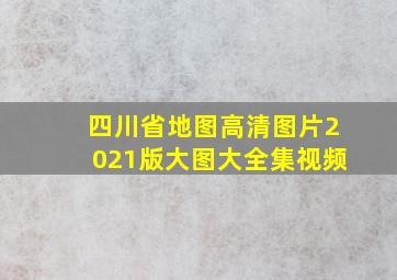 四川省地图高清图片2021版大图大全集视频