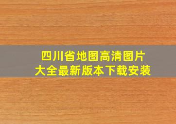 四川省地图高清图片大全最新版本下载安装