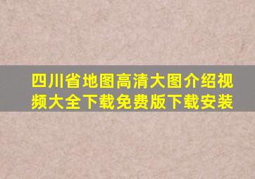 四川省地图高清大图介绍视频大全下载免费版下载安装