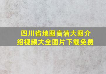 四川省地图高清大图介绍视频大全图片下载免费