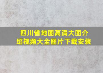 四川省地图高清大图介绍视频大全图片下载安装