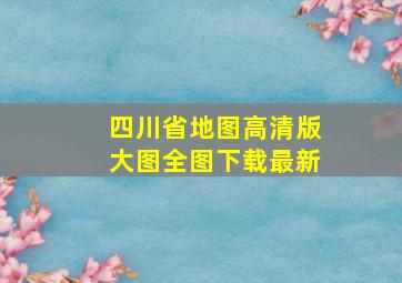 四川省地图高清版大图全图下载最新