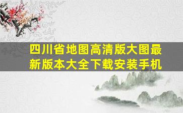 四川省地图高清版大图最新版本大全下载安装手机