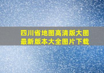 四川省地图高清版大图最新版本大全图片下载