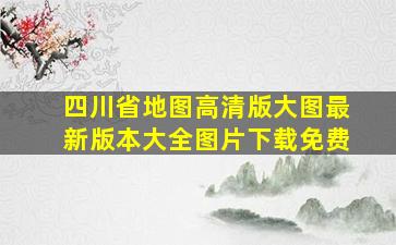 四川省地图高清版大图最新版本大全图片下载免费