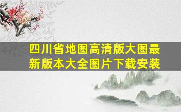 四川省地图高清版大图最新版本大全图片下载安装