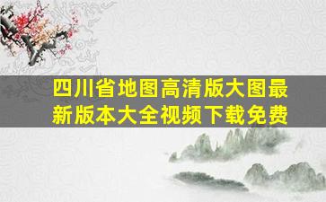 四川省地图高清版大图最新版本大全视频下载免费