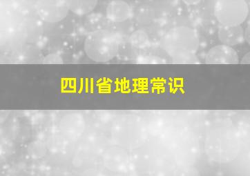 四川省地理常识