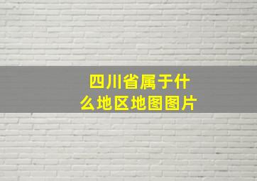 四川省属于什么地区地图图片