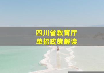 四川省教育厅单招政策解读