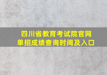 四川省教育考试院官网单招成绩查询时间及入口