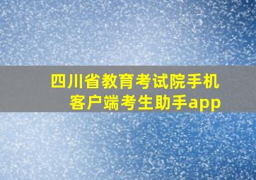 四川省教育考试院手机客户端考生助手app