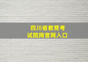 四川省教育考试院网官网入口