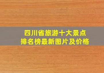 四川省旅游十大景点排名榜最新图片及价格