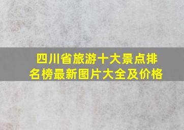 四川省旅游十大景点排名榜最新图片大全及价格