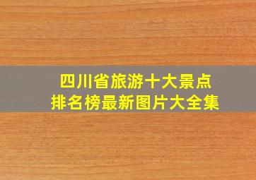 四川省旅游十大景点排名榜最新图片大全集