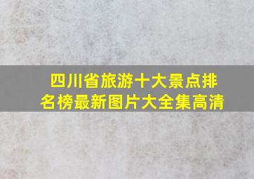 四川省旅游十大景点排名榜最新图片大全集高清