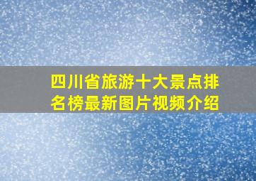 四川省旅游十大景点排名榜最新图片视频介绍